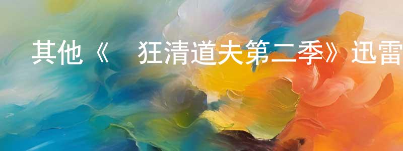 陳昌積發布其他《瘋狂清道夫第二季》迅雷下載/在線觀看/百度云-都市/情感-美劇天堂